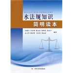 水法规知识简明读本