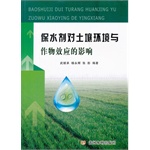 保水剂对土壤环境与作物效应的影响