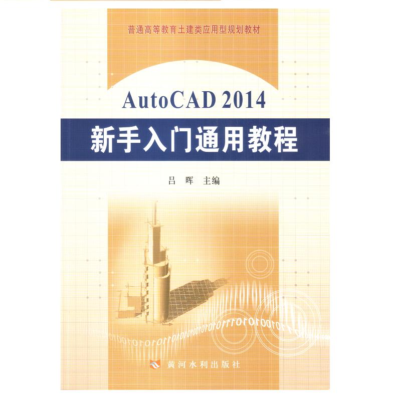 AutoCAD2014新手入门通用教程