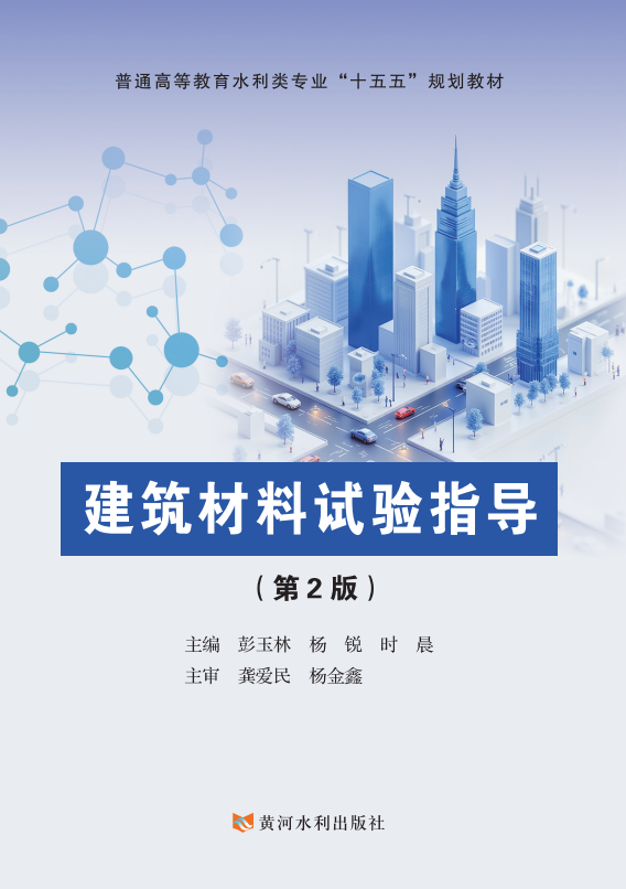 建筑材料试验指导(第2版)