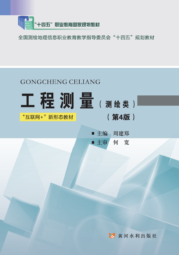 工程测量(测绘类)(第4版)(“十四五”职业教育国家规划教材）