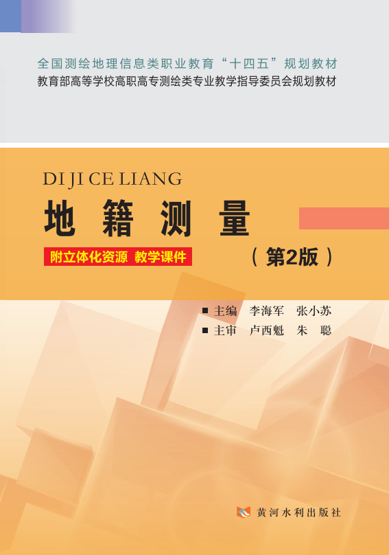 地籍测量(第2版)(全国测绘地理信息类职业教育“十四五”规划教材）