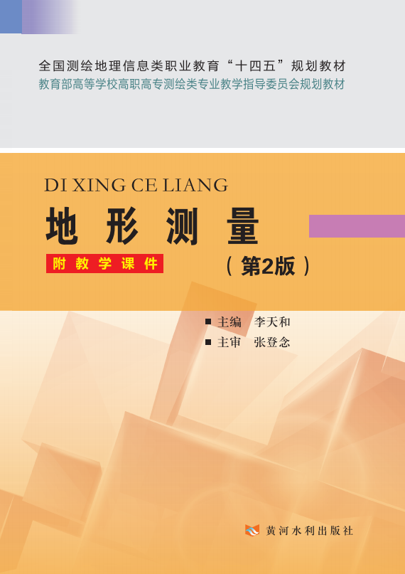地形测量(第2版)(全国测绘地理信息类职业教育“十四五”规划教材