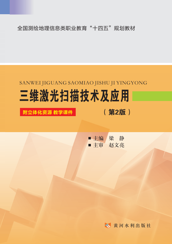 三维激光扫描技术及应用(第2版)(全国测绘地理信息类职业教育“十四五”规划教材)