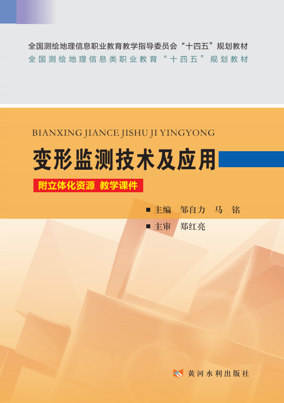 变形监测技术及应用(全国测绘地理信息职业教育教学指导委员会“十四五”规划教材 全国测绘地理信息类职业教育“十四五”规划教材)