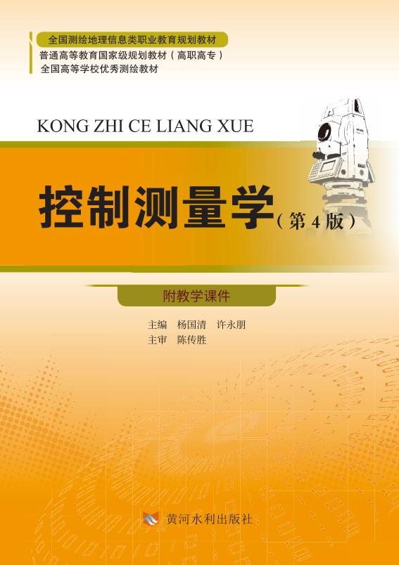 控制测量学(第4版)(全国测绘地理信息类职业教育规划教材 普通高等教育国家规划教材(高职高专) 全国高等学校优秀测绘教材)