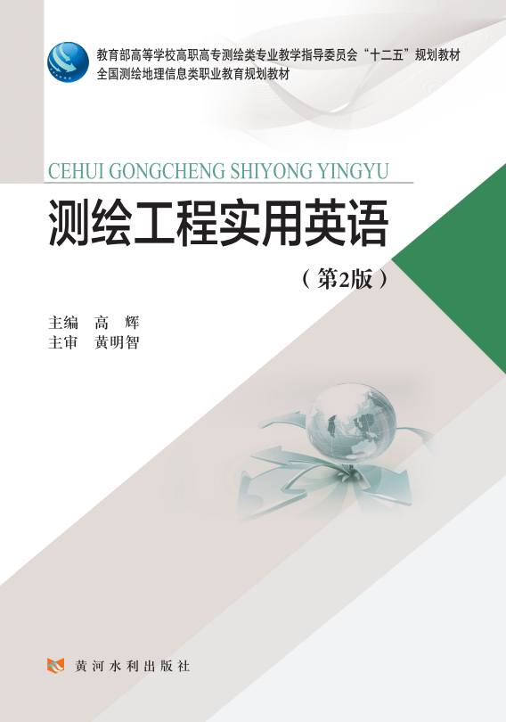 测绘工程实用英语(第2版)(教育部高等学校高职高专测绘类专业教学指导委员会“十二五”规划教材)(全国测绘地理信息类职业教育规划教材)
