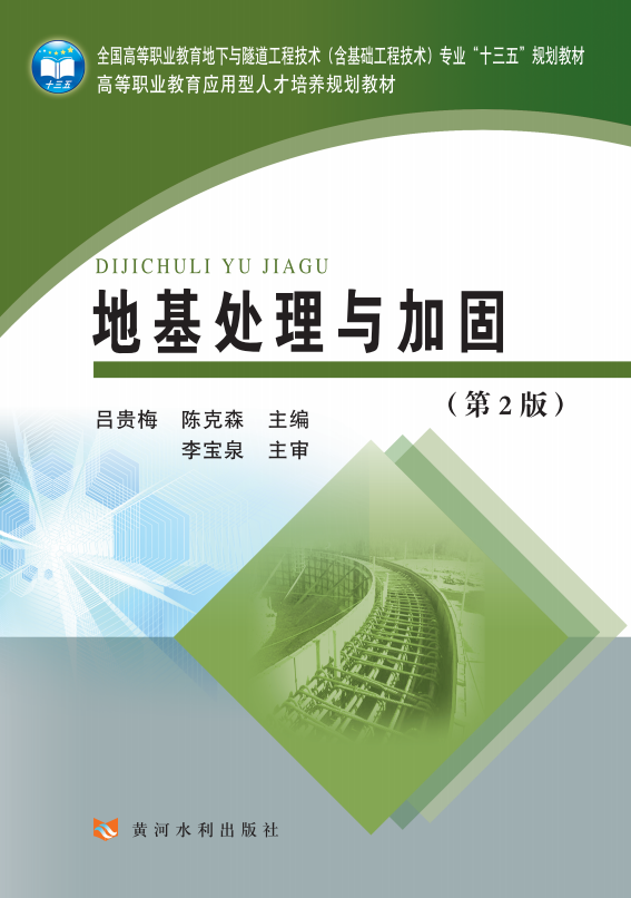 地基处理与加固(第2版)