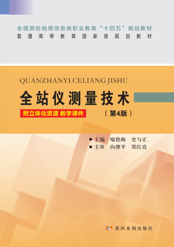 全站仪测量技术(第4版)
