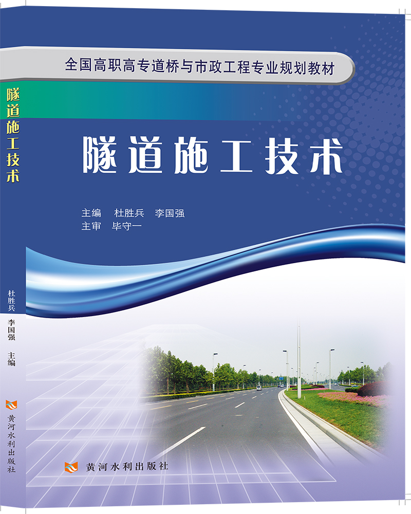 隧道施工技术(全国高职高专道桥与市政工程专业规划教材)