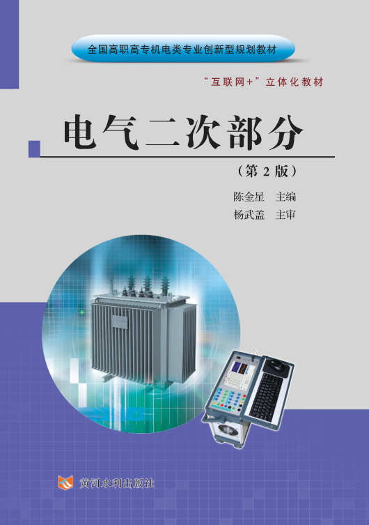 电气二次部分(第2版)(全国高职高专机电类专业创新型规划教材)