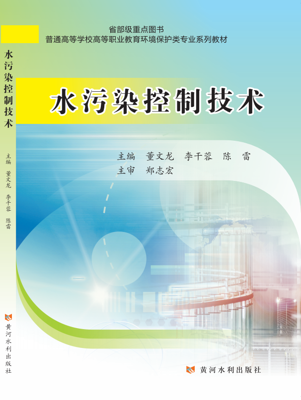 水污染控制技术(省部级重点图书 普通高等学校高等职业教育环境保护类专业系列教材)