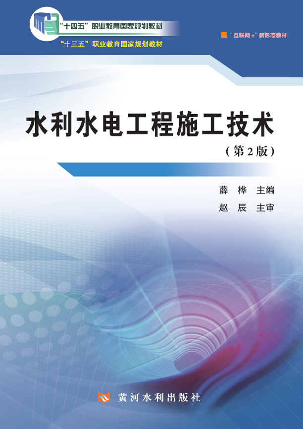 水利水电工程施工技术(第2版)   (“十四五”职业教育国家规划教材)