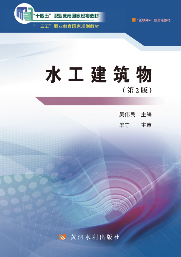 水工建筑物(第2版)(“十四五”职业教育国家规划教材)