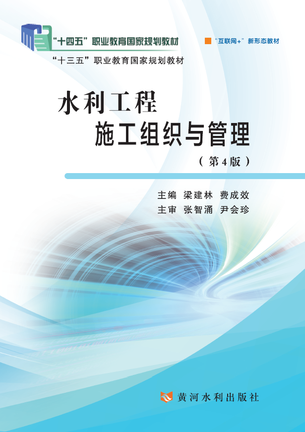 水利工程施工组织与管理(第4版)(“十四五”职业教育国家规划教材)