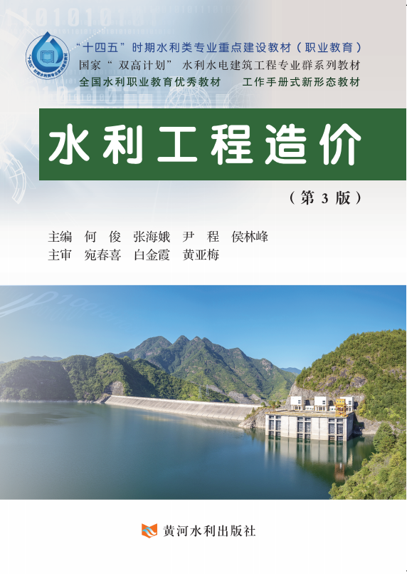 水利工程造价(第3版)(“十四五”时期水利类专业重点建设教材)