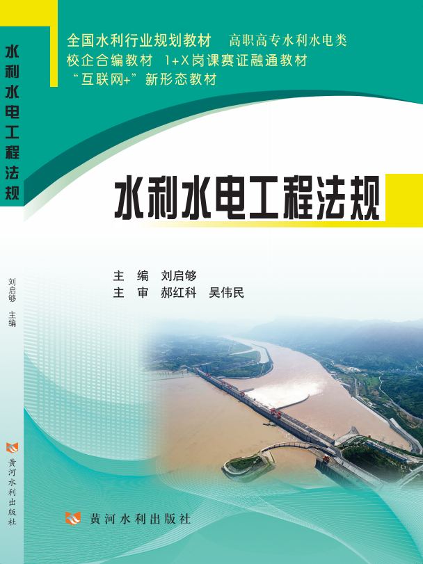 水利水电工程法规(全国水利行业规划教材)