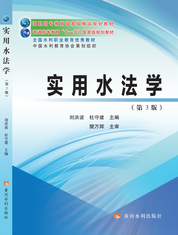 实用水法学(第3版)(高职高专教育国家级精品规划教材)