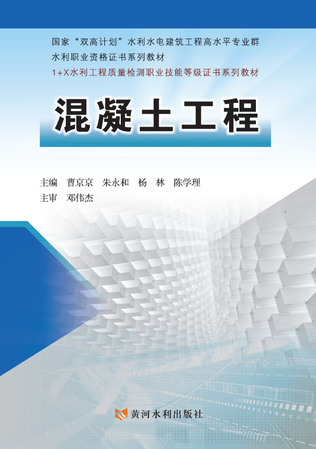 混凝土工程(国家“双高计划”水利水电建筑工程高水平专业群 水利职业资格证书系列教材)