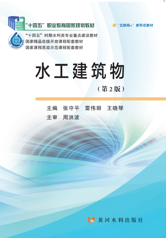 水工建筑物(第2版)(“十四五”职业教育国家规划教材)