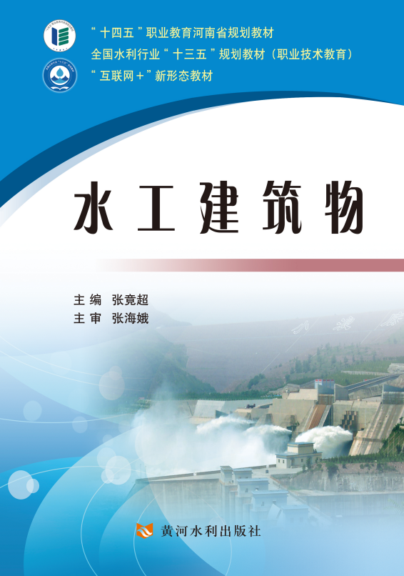 水工建筑物(“十四五”职业教育国家规划教材）