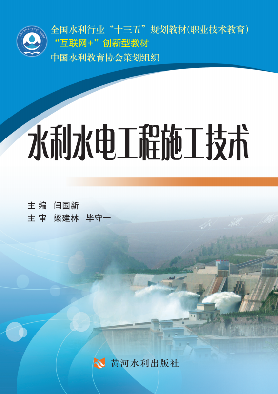 水利水电工程施工技术