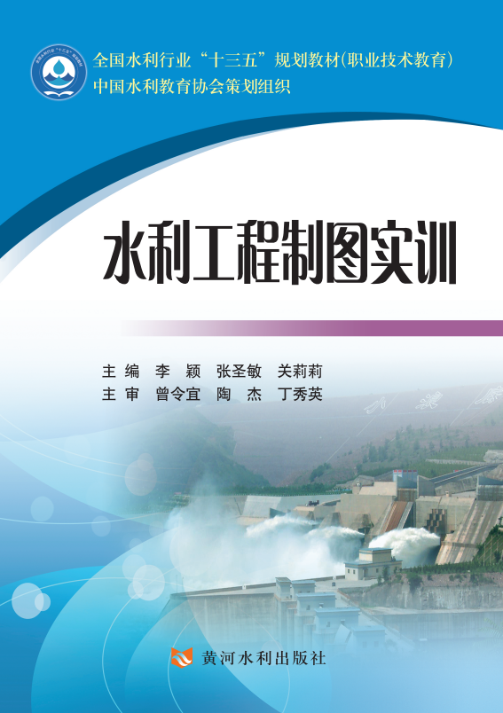 水利工程制图实训