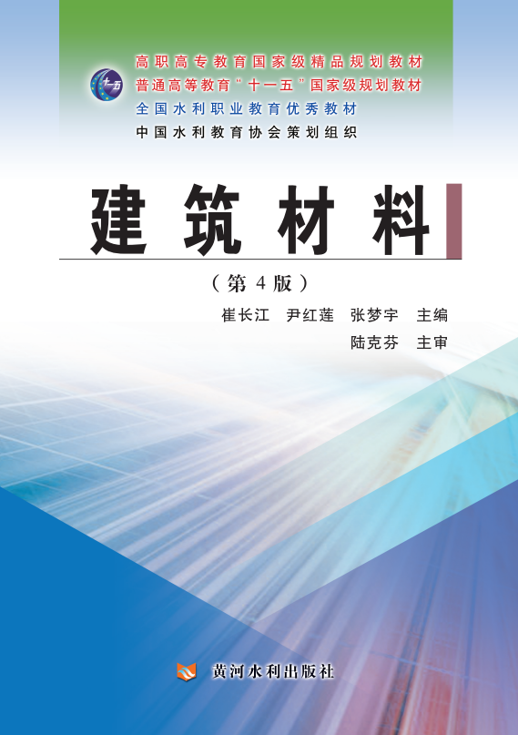建筑材料(第4版)