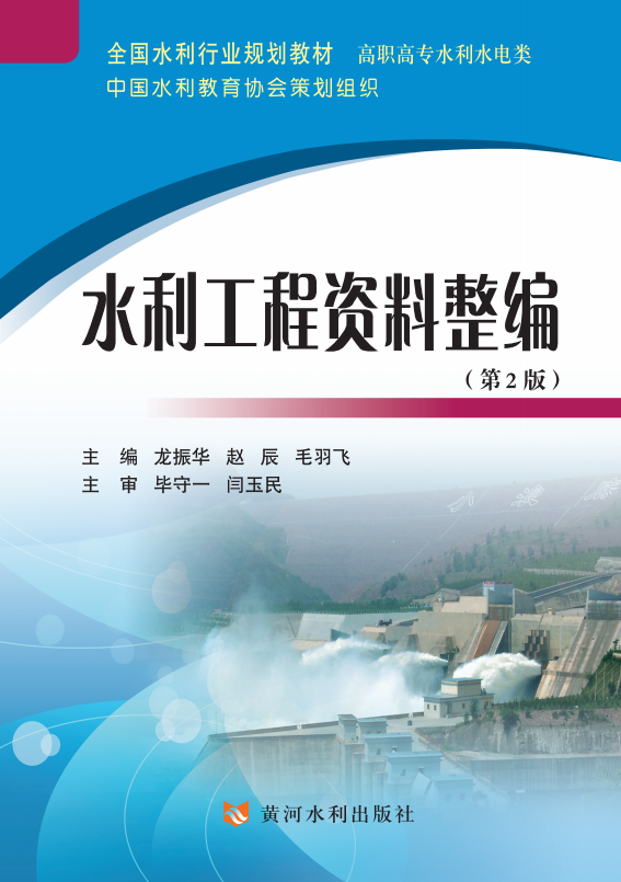 水利工程资料整编(含习题集)(第2版)