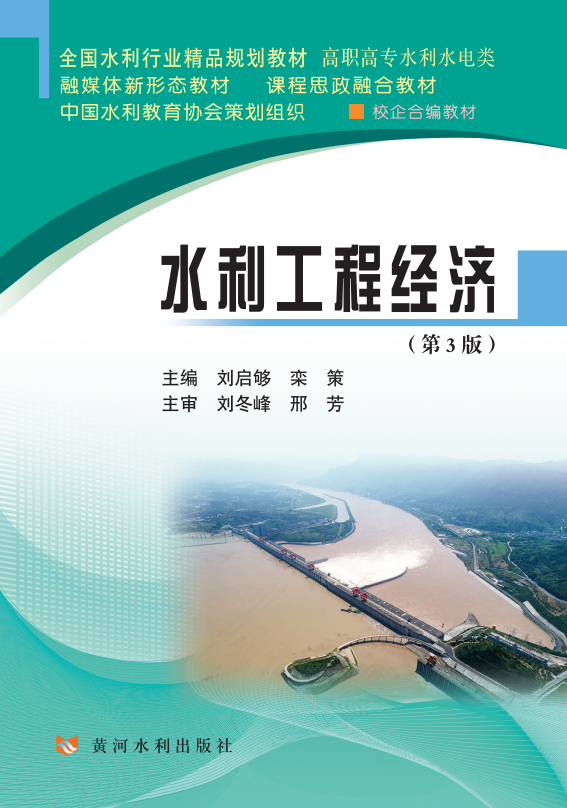水利工程经济（第3版）