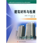 建筑材料与检测（全国高职高专建筑类专业规划教材）