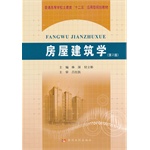 房屋建筑学(普通高等学校土建类“十二五”应用型规划教材)