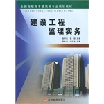 建设工程监理实务(全国高职高专建筑类专业规划教材)