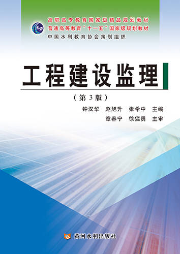 工程建设监理（第3版）