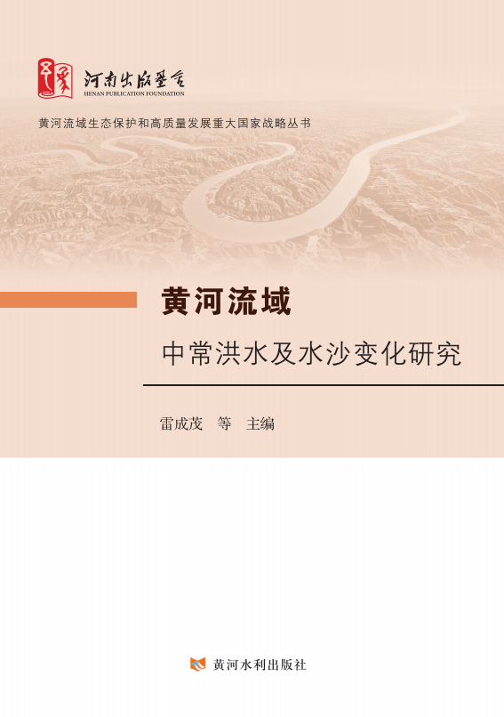 黄河流域中常洪水及水沙变化研究(黄河流域生态保护和高质量发展重大国家战略丛书)(河南出版基金)