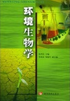 环境生物学
