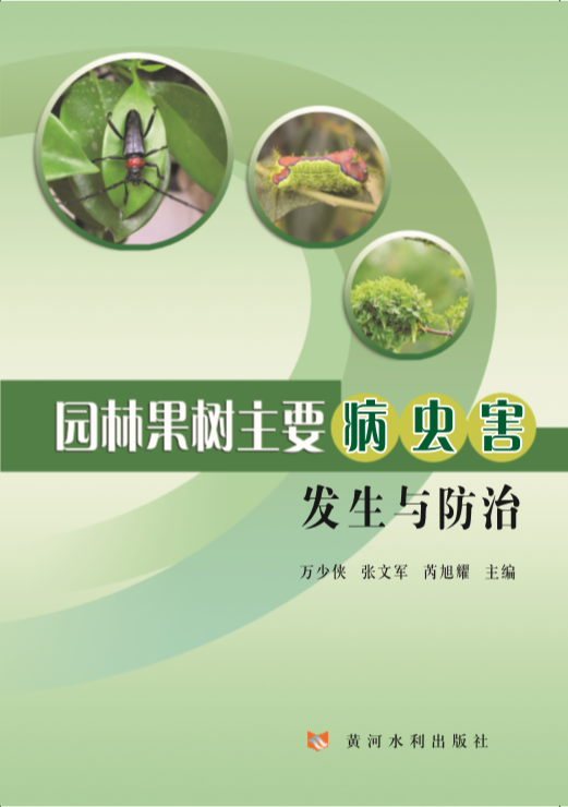 园林果树主要病虫害发生于防治