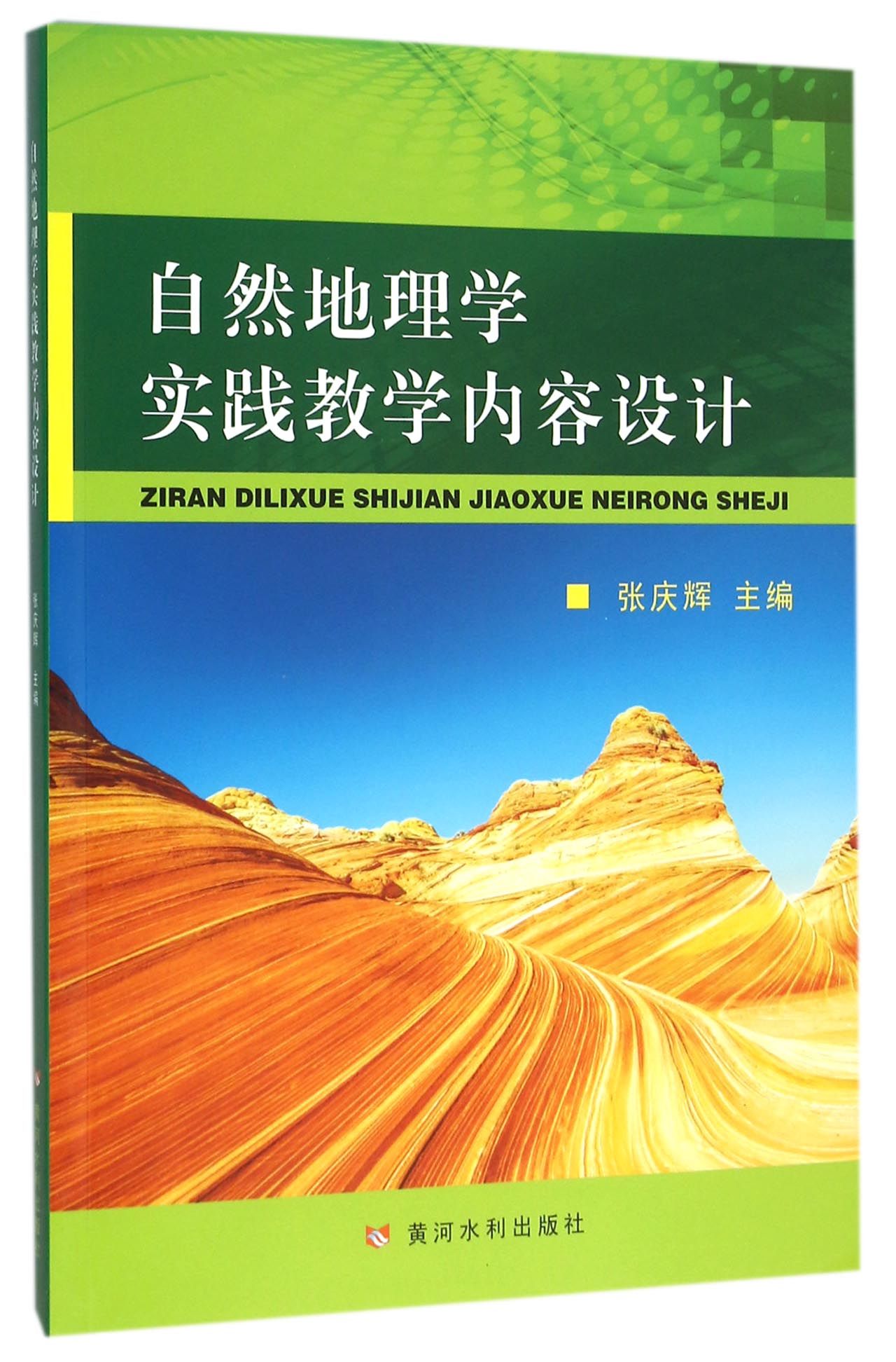 自然地理学实践教学内容设计