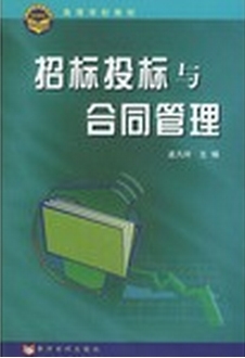 招标投标与合同管理——高等学校教材