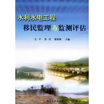 水利水电工程移民监理与监测评估