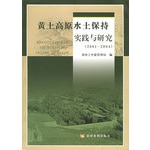 黄土高原水土保持实践与研究：2001-2004