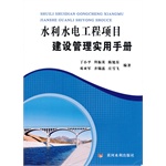 水利水电工程项目建设管理实用手册