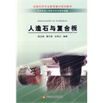 人造石与复合板（全国石材专业教育重点规划教材）